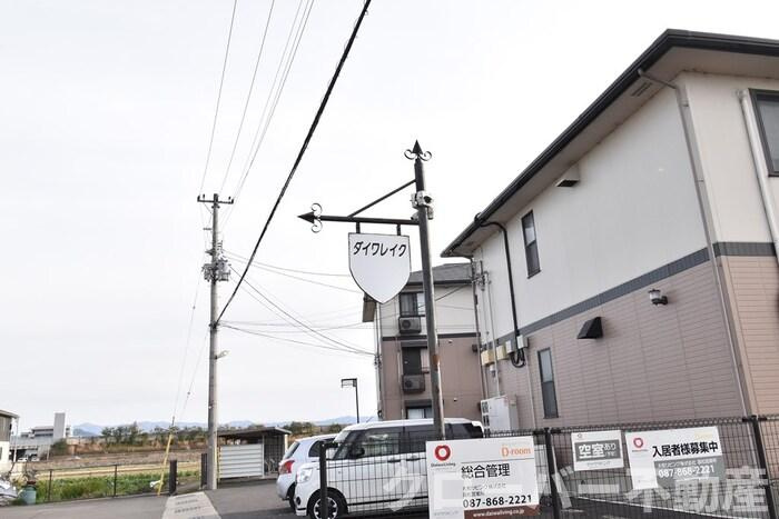 ダイワレイク B棟のその他|銘鈑