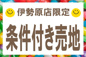 伊勢原市八幡台　条件付き売地の画像