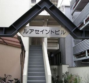 【エントランス】 | ルアセイントビル | ゆとりのあるエントランスです