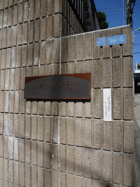 シオン山王２のその他共用部分