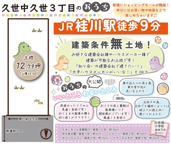 久世中久世３丁目　建築条件無土地の土地図|お好きな工務店様やハウスメーカー様で建築が可能なお土地です！