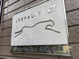 レオパレスやなせのその他