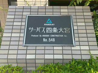 【その他】 | サーパス四条大宮 | ネームプレート