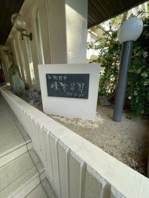  | 日商岩井緑地公園マンション