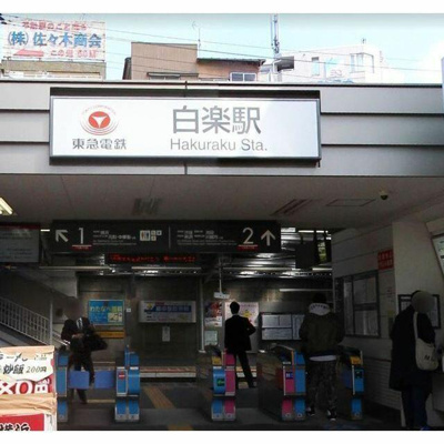 【周辺】 | クイーンズヴィラ白楽 | 白楽駅まで800m