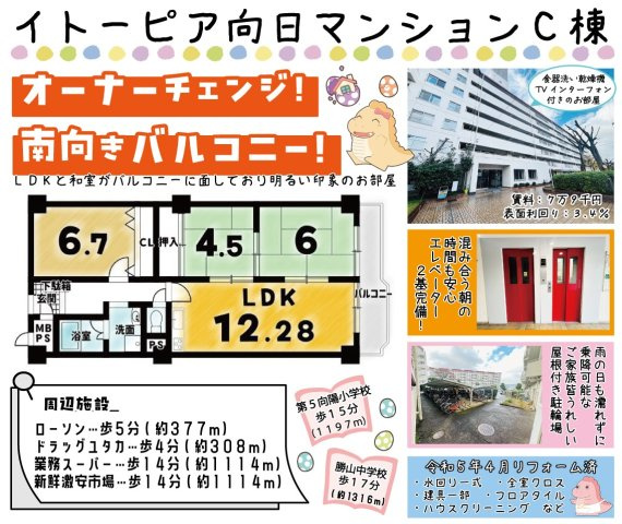 イトーピア向日マンションC棟　オーナーチェンジの間取り