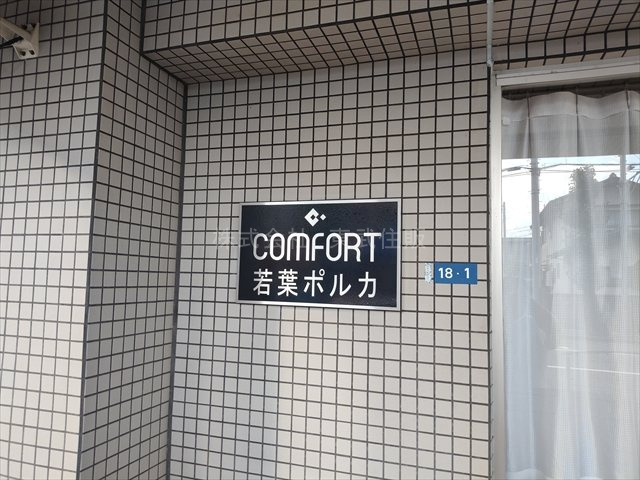 【外観】 | コンフォート若葉ポルカ | 大切なペットと一緒に暮らせます（細則有）