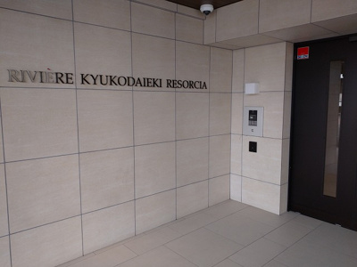 【エントランス】 | リヴィエール九工大駅リゾシア（C-15）