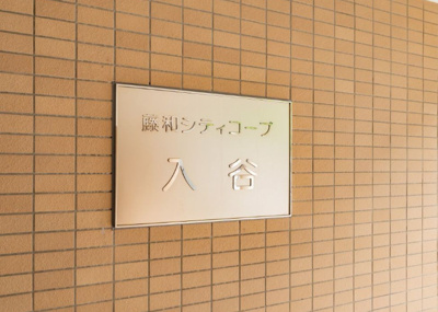 【エントランス】 | 藤和シティコープ入谷