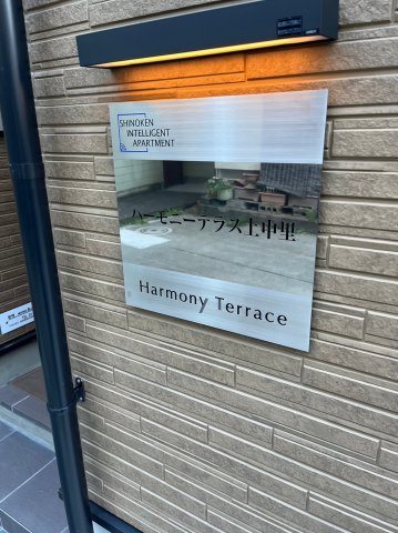 ハーモニーテラス上中里のその他