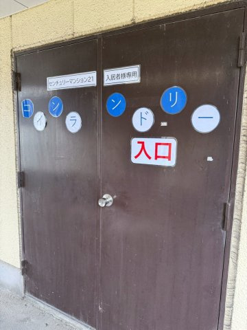 センチュリー21のその他共用部分