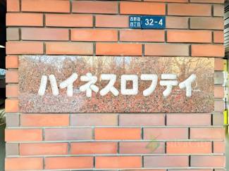 【現況写真】 | ハイネスロフティ