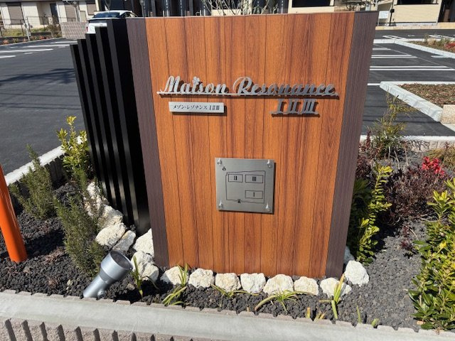 メゾン・レゾナンスⅠのその他