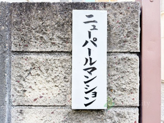 【現況写真】 | ニューパールマンション