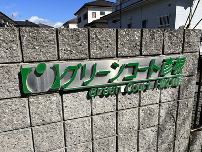 【その他共用部分】 | グリーンコート彦根