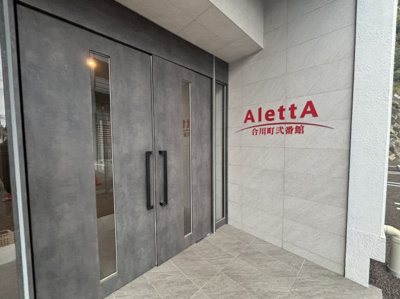 【その他共用部分】 | AlettA合川町弐番館