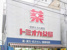 トミオカ薬局本店まで560m
