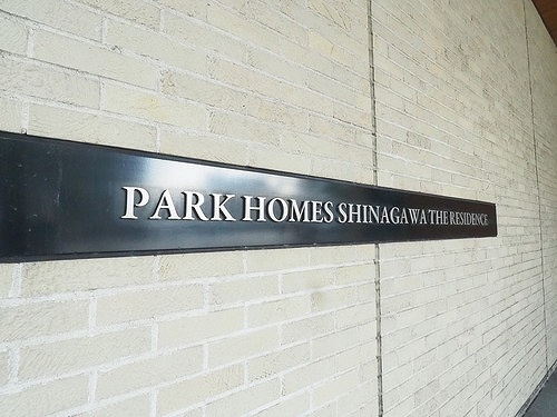 パークホームズ品川　ザ　レジデンスのその他|館銘板