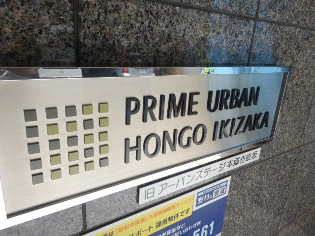 プライムアーバン本郷壱岐坂のエントランス