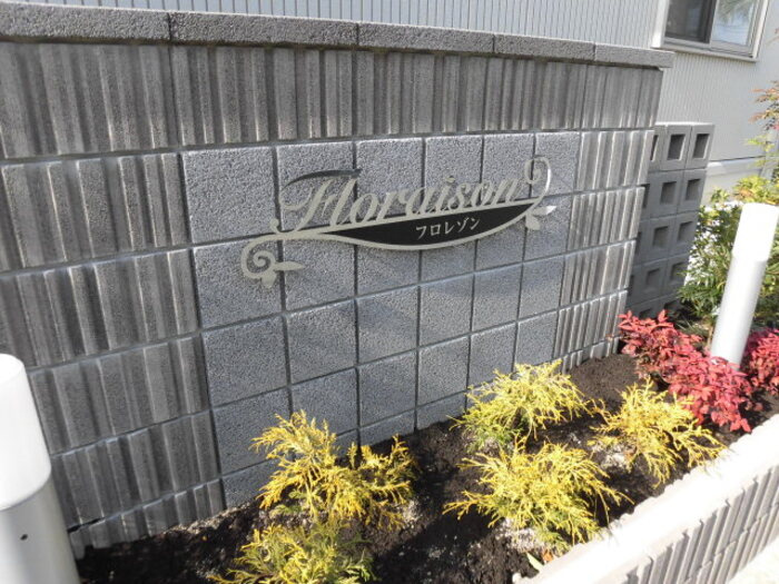フロレゾンA棟のその他
