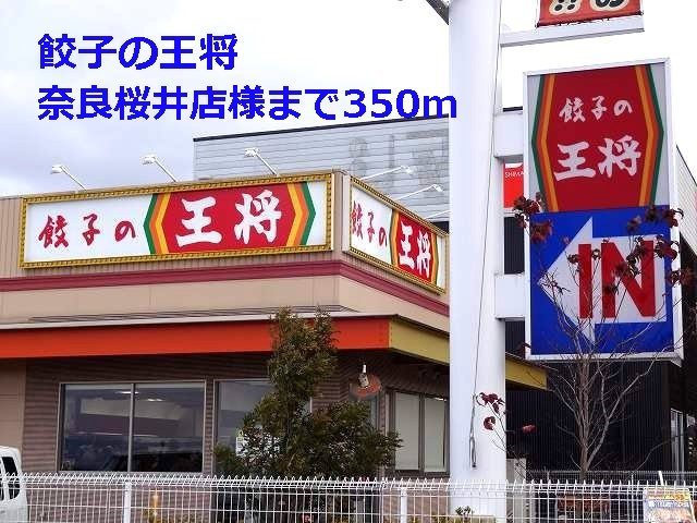 ル・グラン・リヴィエールの周辺|餃子の王将奈良桜井店様まで350m
