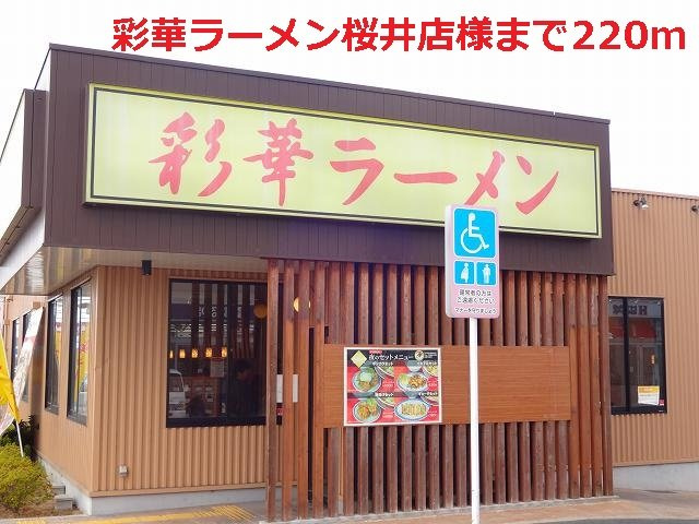 ル・グラン・リヴィエールの周辺|彩華ラーメン桜井店様まで220m