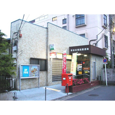 【周辺】 | アムス谷塚 | 郵便局「草加谷塚西郵便局まで1133ｍ」草加谷塚西郵便局