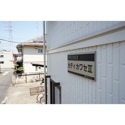 【外観】 | カディカワセⅡ | 外観