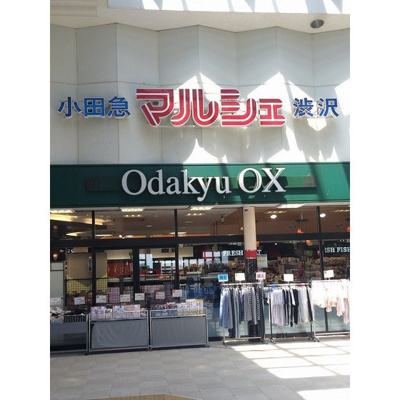 【周辺】 | 美登利ハイツ | ショッピングセンター「OdakyuOX渋沢まで347ｍ」OdakyuOX渋沢