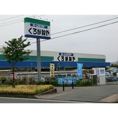 【周辺】 | 美登利ハイツ | ホームセンター「ホームセンターくろがねやまで1576ｍ」くろがねや　渋沢