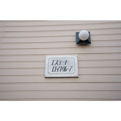 【外観】 | エステートロイヤル７号棟