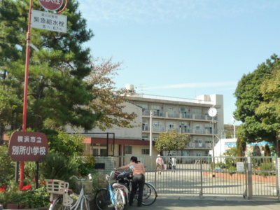 横浜市立別所小学校まで350ｍ