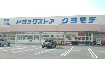 【周辺】 | サン・ティーダ | ドラッグストアクラモチ境店まで350m