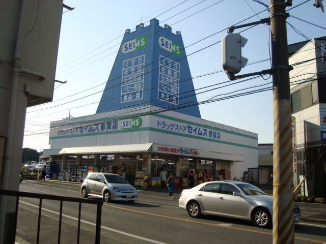 ドラッグセイムスまで170ｍ