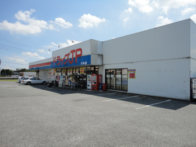 ドラッグJP川本店（ドラッグストア）まで1,237ｍ