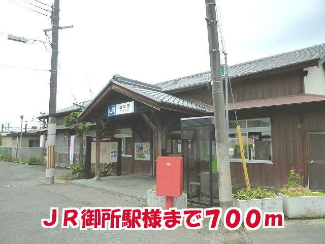 ロイヤルパレスの周辺|ＪＲ御所駅様まで700m