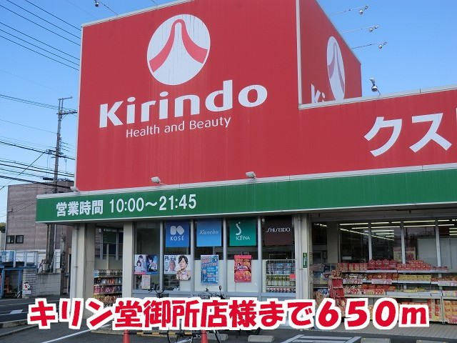 ロイヤルパレスの周辺|キリン堂御所店様まで650m