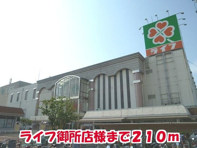ロイヤルパレスの周辺|ライフ御所店様まで210m