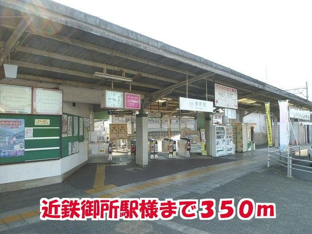 ロイヤルパレスの周辺|近鉄御所駅様まで350m