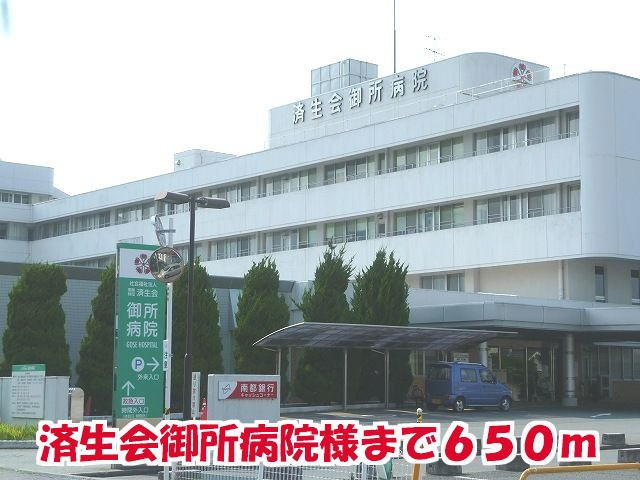 ロイヤルパレスの周辺|済生会御所病院様まで650m