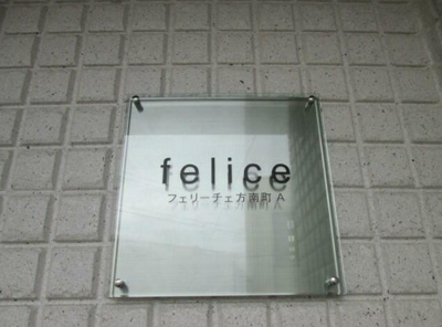 【その他】 | フェリーチェ方南町A