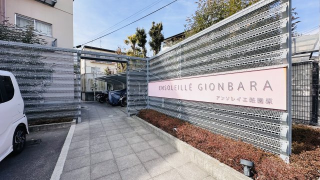 アンソレイエ祇園原のその他