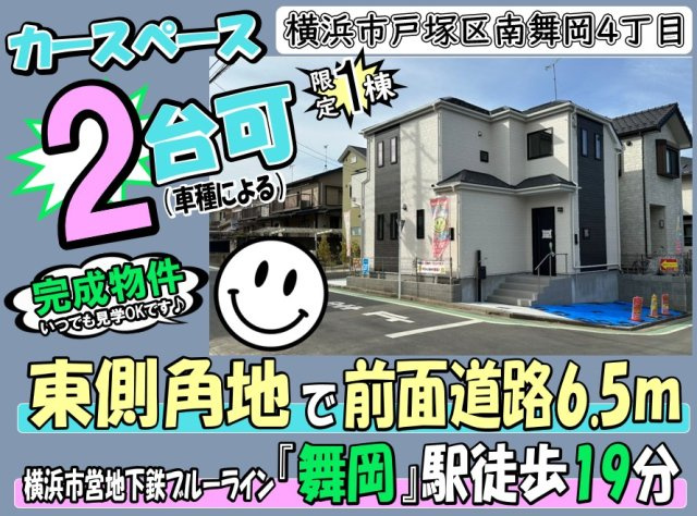 【その他】 | 横浜市戸塚区南舞岡4丁目 新築戸建 全1棟 | ◆◇◆オープンハウス◆◇◆憧れのマイホーム・理想の我が家・家族が集う家を手に入れませんか？スマイルホームがしっかりとサポートさせていただきます☆