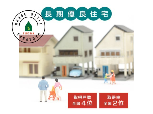 熊本市南区良町5丁目第1-4棟(3号棟)の構造・工法・仕様|長期優良住宅の認定を受けることで、住宅ローンの金利優遇、税金面の優遇があります。