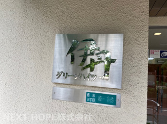 【その他】 | 伊丹グリーンハイツ | 【伊丹グリーンハイツ】