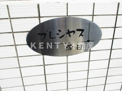 【その他】 | プレシャス蒲田