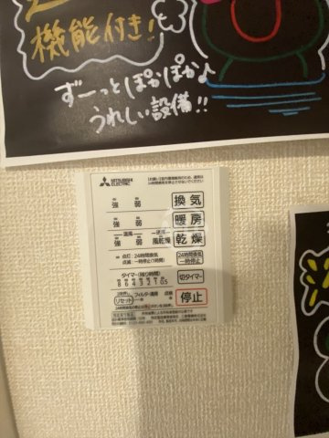 大山蓮華　苗代小学校区の設備|大山蓮華　浴室暖房乾燥機