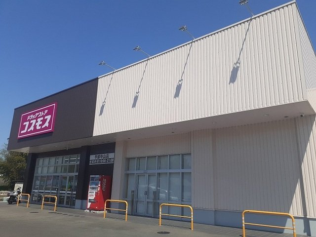 エスポワールＣの周辺|ドラッグストアコスモスまで350m