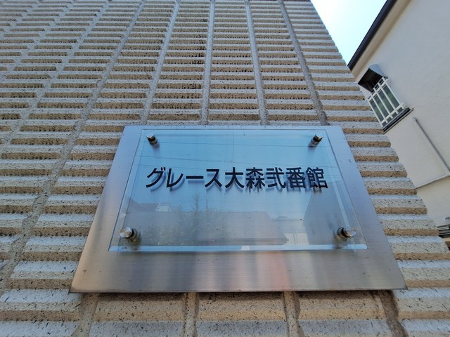 グレース大森弐番館の周辺