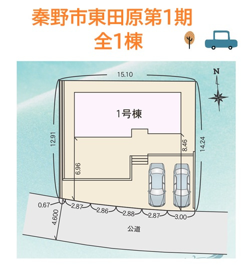 【区画図】 | おうち選びでマストとなるカースーペース２台確保しております。
耐震制震に優れた大手施工会社が手掛ける建売住宅を新居にいかがしょうか。